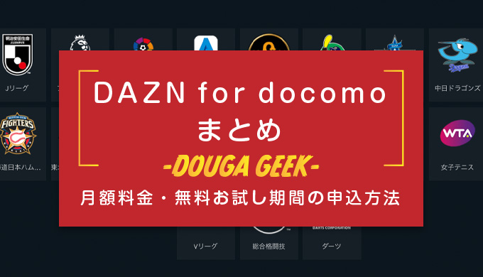 【DAZN for docomo】まとめ！月額料金やおすすめポイント・無料期間の申込方法