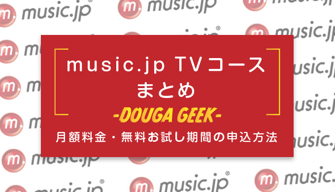 【music.jp TVコース】まとめ！月額料金やおすすめポイント・無料期間の申込方法