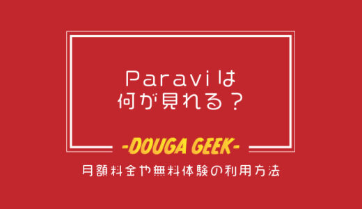 Paravi（パラビ）は何が見れる？月額料金や無料体験の利用方法など