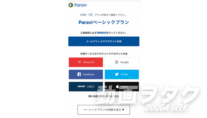 Paravi（パラビ）2週間無料体験の利用方法2