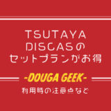 TSUTAYA DISCASのセットプランが初回のみ30日間無料！利用時の注意点など